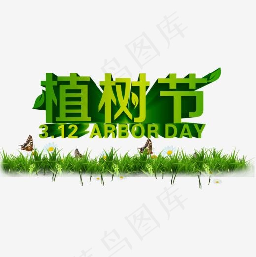 植树节艺术字(1000*1000px)psd模版下载