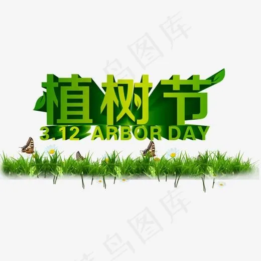 植树节艺术字(1000*1000px)psd模版下载