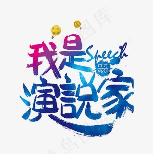 我是演说家(600*600px)