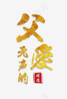 父亲节无声的父爱金色毛笔艺术字