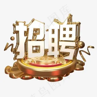 招聘艺术字可商用