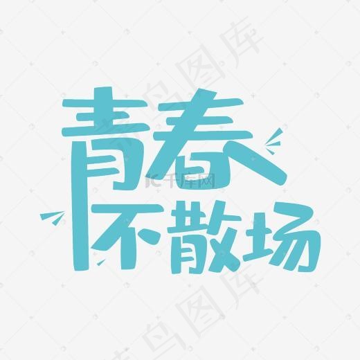 清晰校园青春不散场排版(2000*2000px)psd模版下载