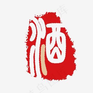 篆体酒字,免抠元素艺术字