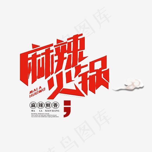 饮食麻辣火锅红色艺术字(3015*2628px)psd模版下载