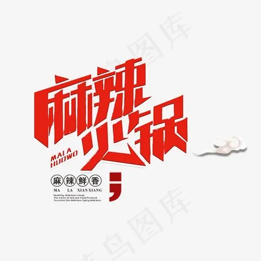 饮食麻辣火锅红色艺术字(3015*2628px)psd模版下载