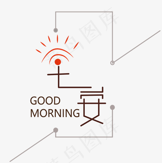 菜鸟图库早安艺术字