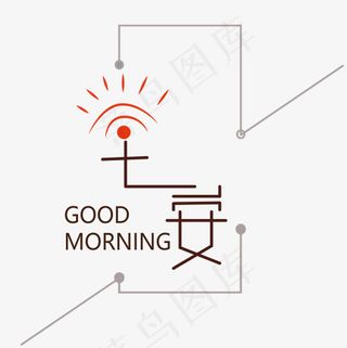 菜鸟图库早安艺术字