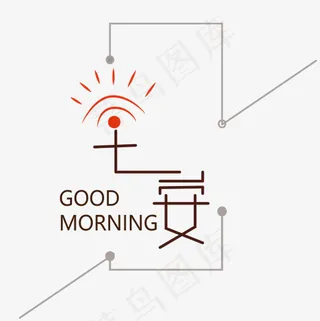 菜鸟图库早安艺术字