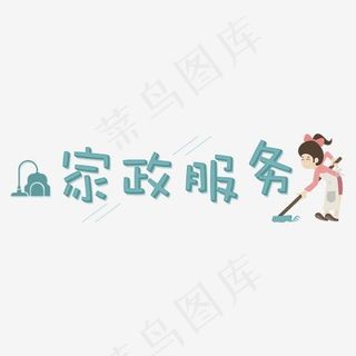 社会民生：家政服务