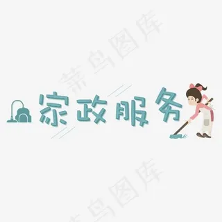 社会民生：家政服务