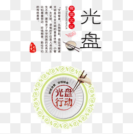 光盘行动标语,免抠元素