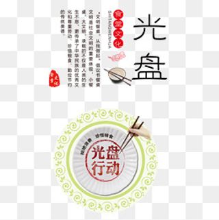 光盘行动标语,免抠元素