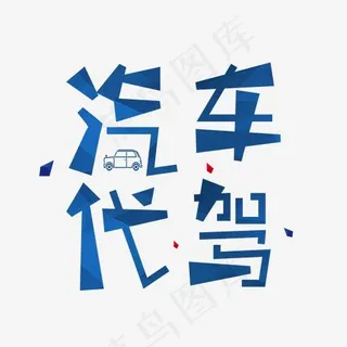 蓝色卡通艺术字汽车代驾 蓝色卡通艺术字汽车代驾