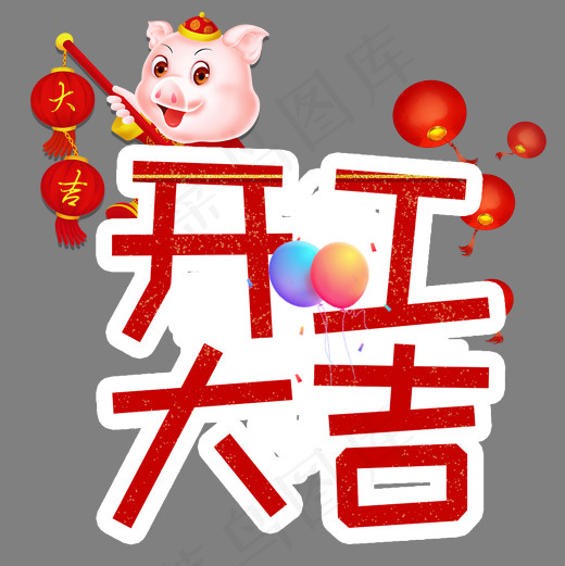 开工大吉艺术字(2000*2000px)psd模版下载