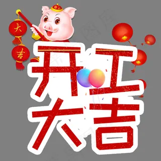 开工大吉艺术字