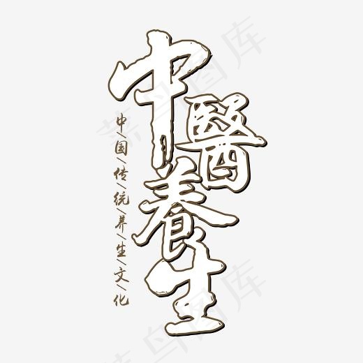 矢量中医养生艺术字(4167*4167px)ai矢量模版下载