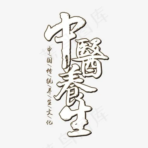 矢量中医养生艺术字(4167*4167px)ai矢量模版下载
