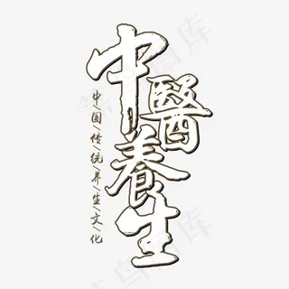 矢量中医养生艺术字