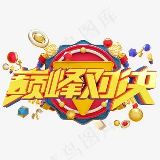 巅峰对决艺术字