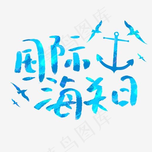 清新明快国际海关日艺术字