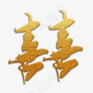 金色喜庆手写喜字