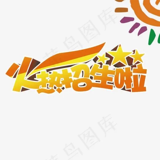 火热招生啦(1000*1000px)psd模版下载
