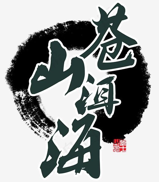 苍山洱海水墨(2637*3020px)psd模版下载