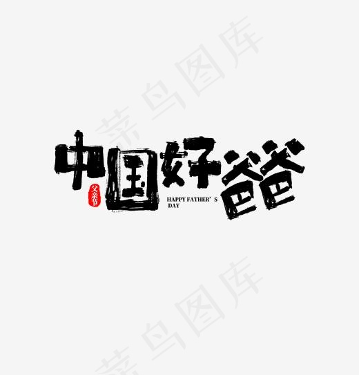 父亲节文案毛笔字艺术字中国好爸爸(1920*2000px)psd模版下载