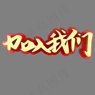 加入我们招聘艺术字