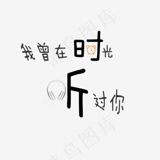 时光 艺术字 PNG(2000*2000px)psd模版下载