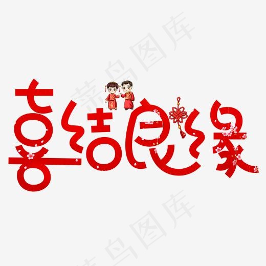 喜结良缘红色卡通创意艺术字设计(2000*2000px)psd模版下载