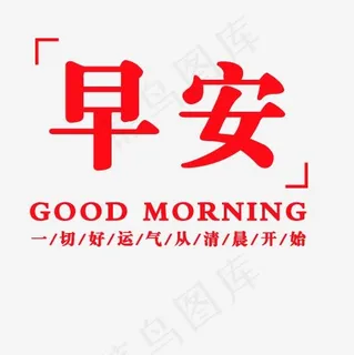 早安一切好运气从清晨开始,免抠元素艺术字