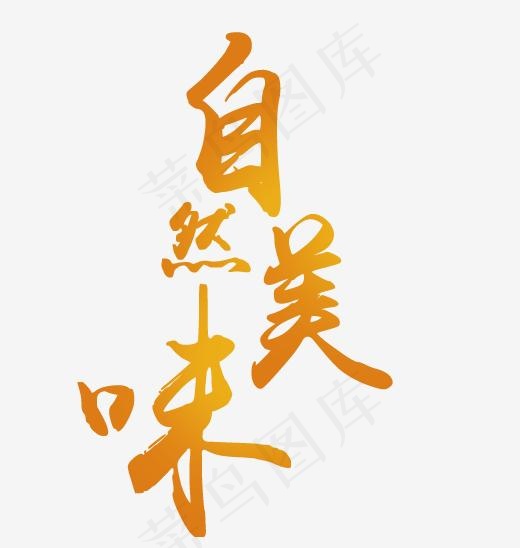 自然美味艺术字(500*526px)psd模版下载