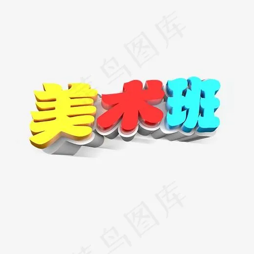 美术班彩色艺术字PNG(3000*3000px)