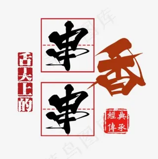 串串香艺术字