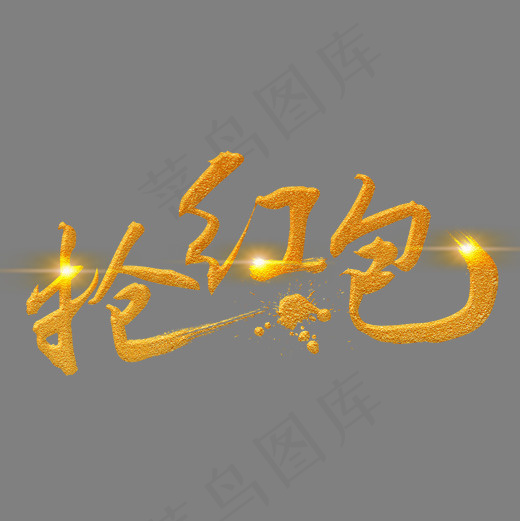 抢红包金色手写字