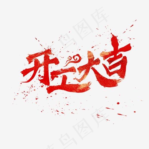 开工大吉水墨中国风书法毛笔艺术字(2000*2000px)psd模版下载