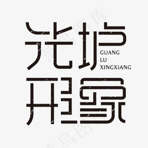 手写光垆形象毛笔字字体(680*648px)