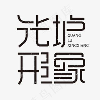 手写光垆形象毛笔字字体