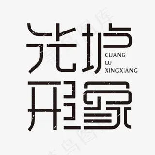 手写光垆形象毛笔字字体