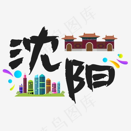 旅游热门城市地区—沈阳矢量艺术字(3000*3000px)ai矢量模版下载