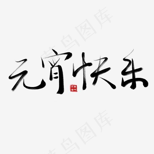 元宵节毛笔书法艺术字元宵快乐(3000*3000px)psd模版下载