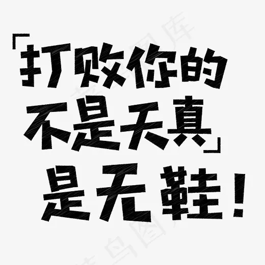 打败你的不是天真是无鞋网络流行语菜鸟图库创意艺术字(4167*4167px)ai矢量模版下载