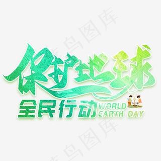 保护地球全民行动创意艺术字