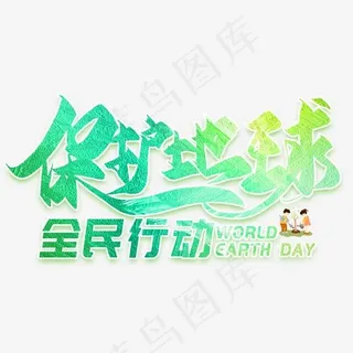 保护地球全民行动创意艺术字