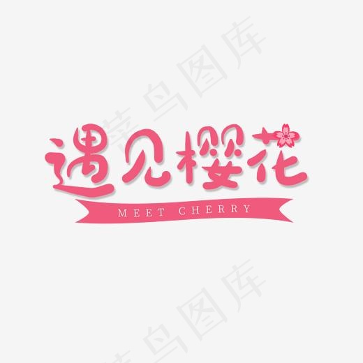 粉色卡通字遇见樱花(2000*2000px)psd模版下载