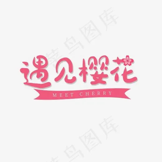 粉色卡通字遇见樱花(2000*2000px)psd模版下载