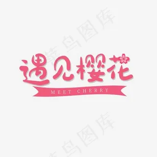 粉色卡通字遇见樱花