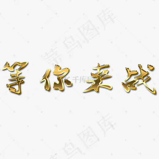 招聘等你来战艺术字3d立体金属质感菜鸟图库(3000*2000px)psd模版下载