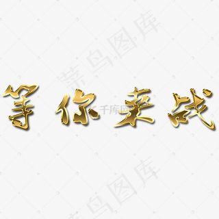 招聘等你来战艺术字3d立体金属质感菜鸟图库
